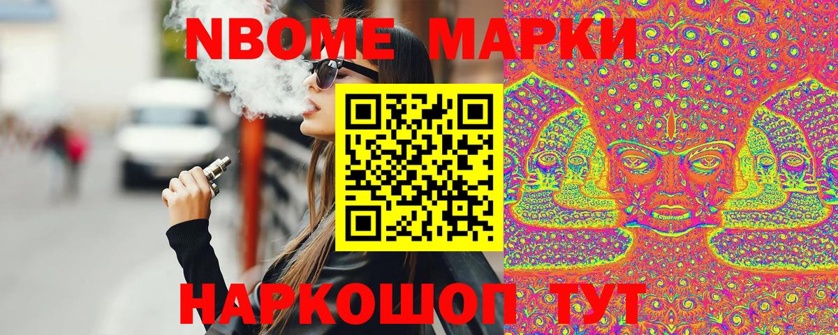 Марки NBOMe 1500мкг Алексин